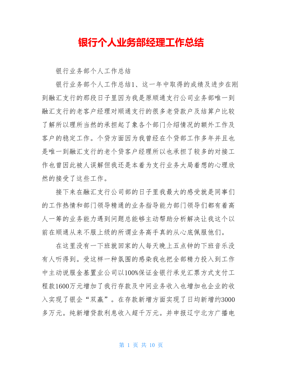 银行个人业务部经理工作总结.doc_第1页