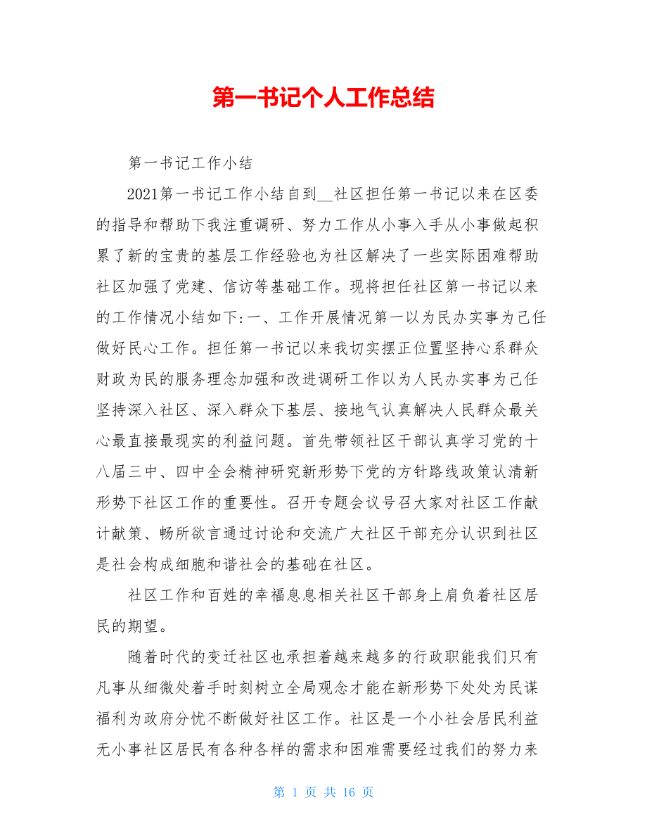 第一书记个人工作总结.doc_第1页