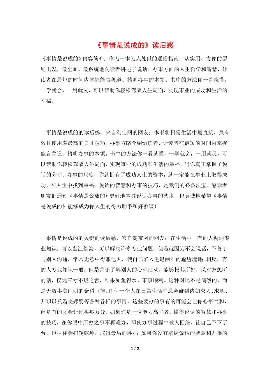 《事情是说成的》读后感.doc_第1页