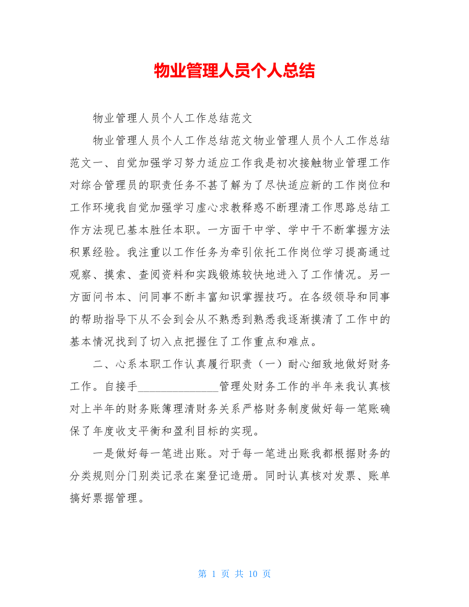 物业管理人员个人总结.doc_第1页