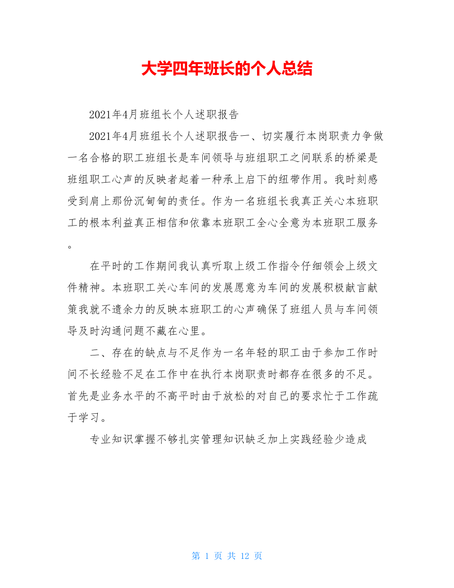 大学四年班长的个人总结.doc_第1页