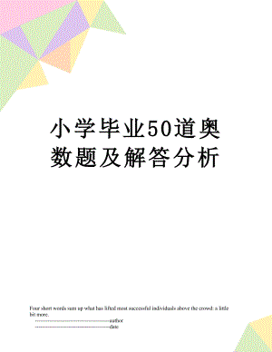 小学毕业50道奥数题及解答分析.doc