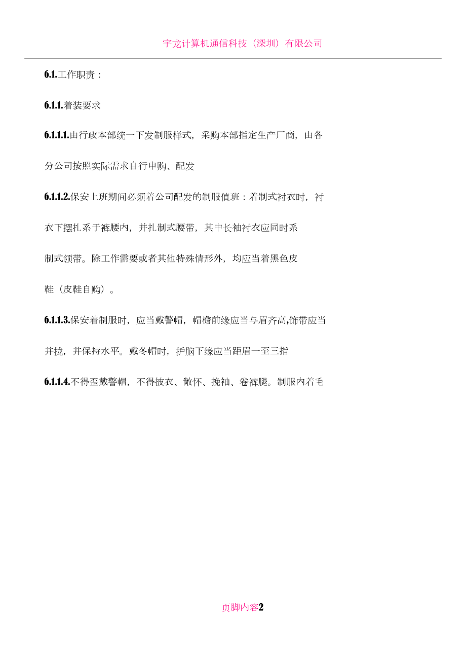 保安职责管理制度.docx_第2页