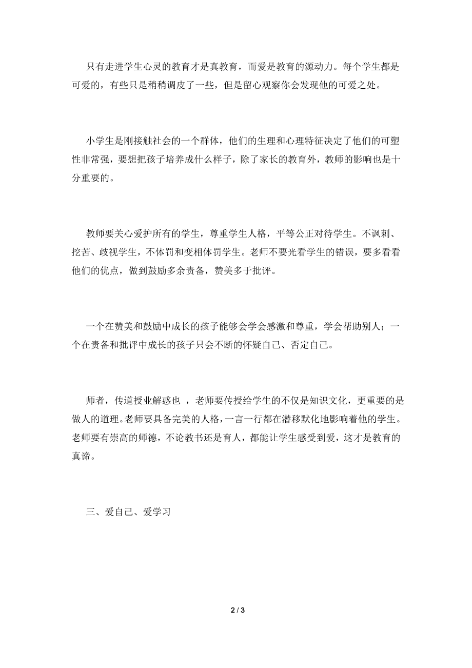 2021教师师德师风学习心得体会范文4.doc_第2页