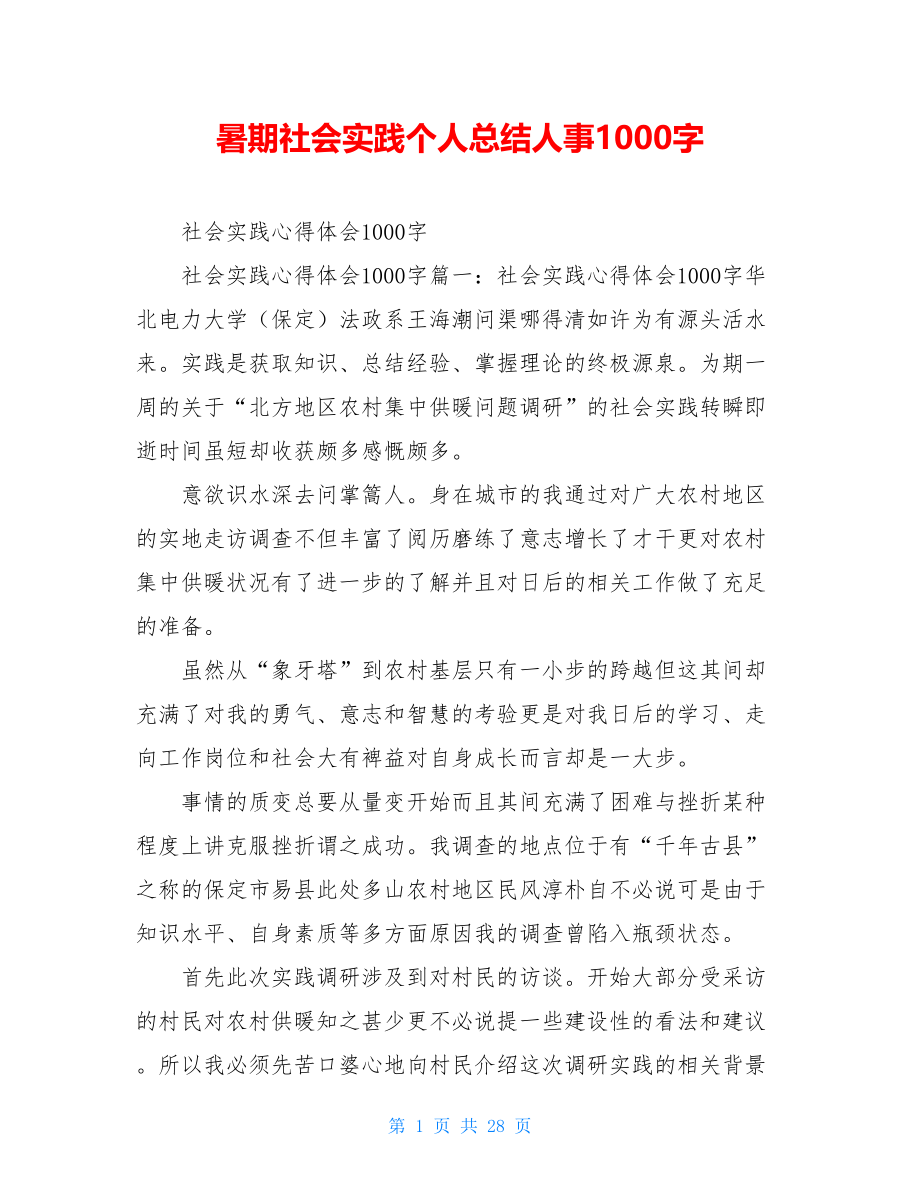 暑期社会实践个人总结人事1000字.doc_第1页