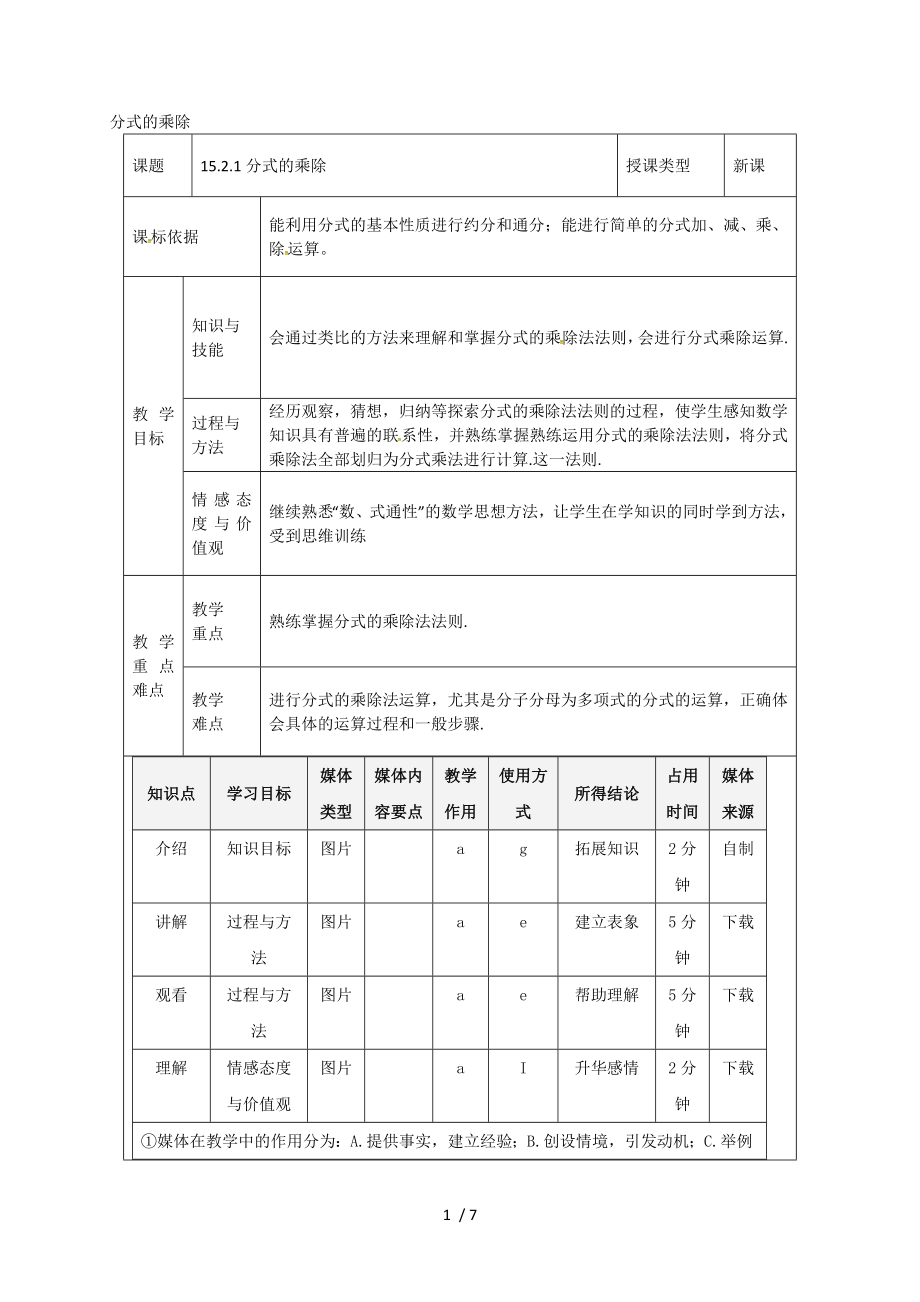 八年级数学上册52分式的运算52分式的乘除教案(新版)新人教版.doc_第1页