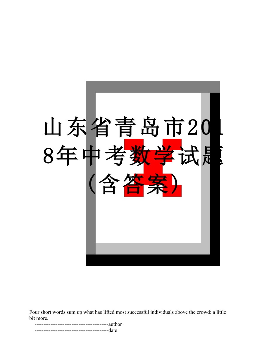 山东省青岛市中考数学试题(含答案).doc_第1页