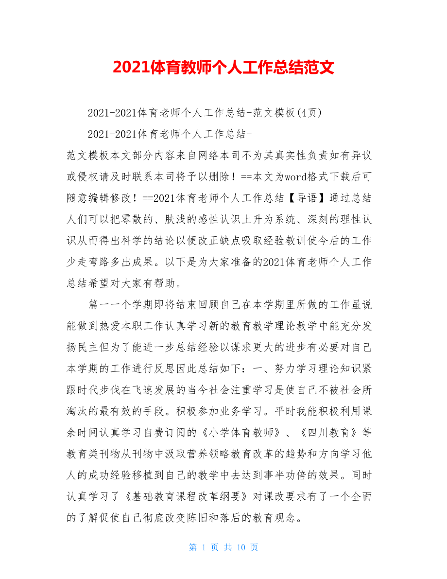 2021体育教师个人工作总结范文.doc_第1页