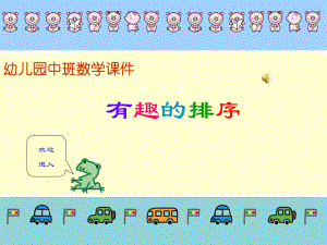 幼儿园中班数学课件-有趣的排序ppt.ppt