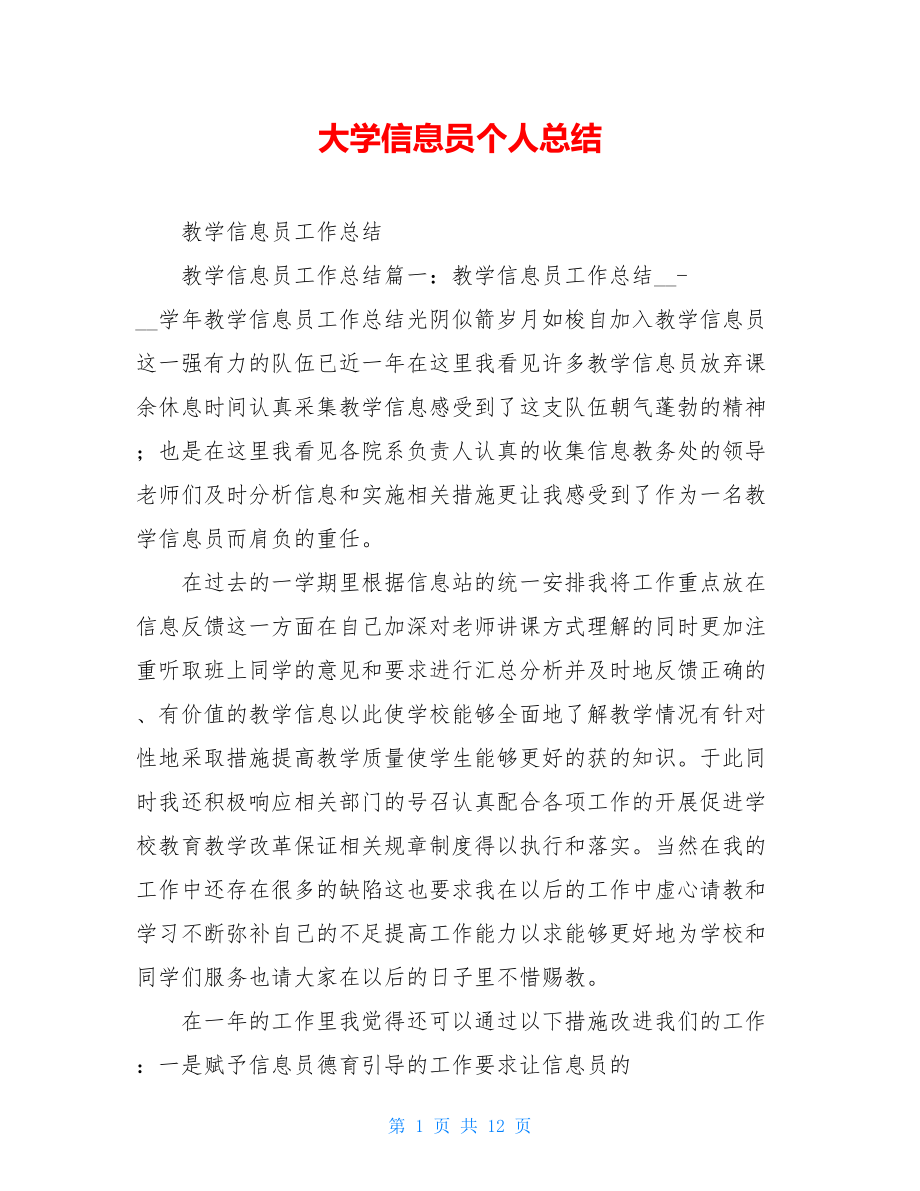 大学信息员个人总结.doc_第1页