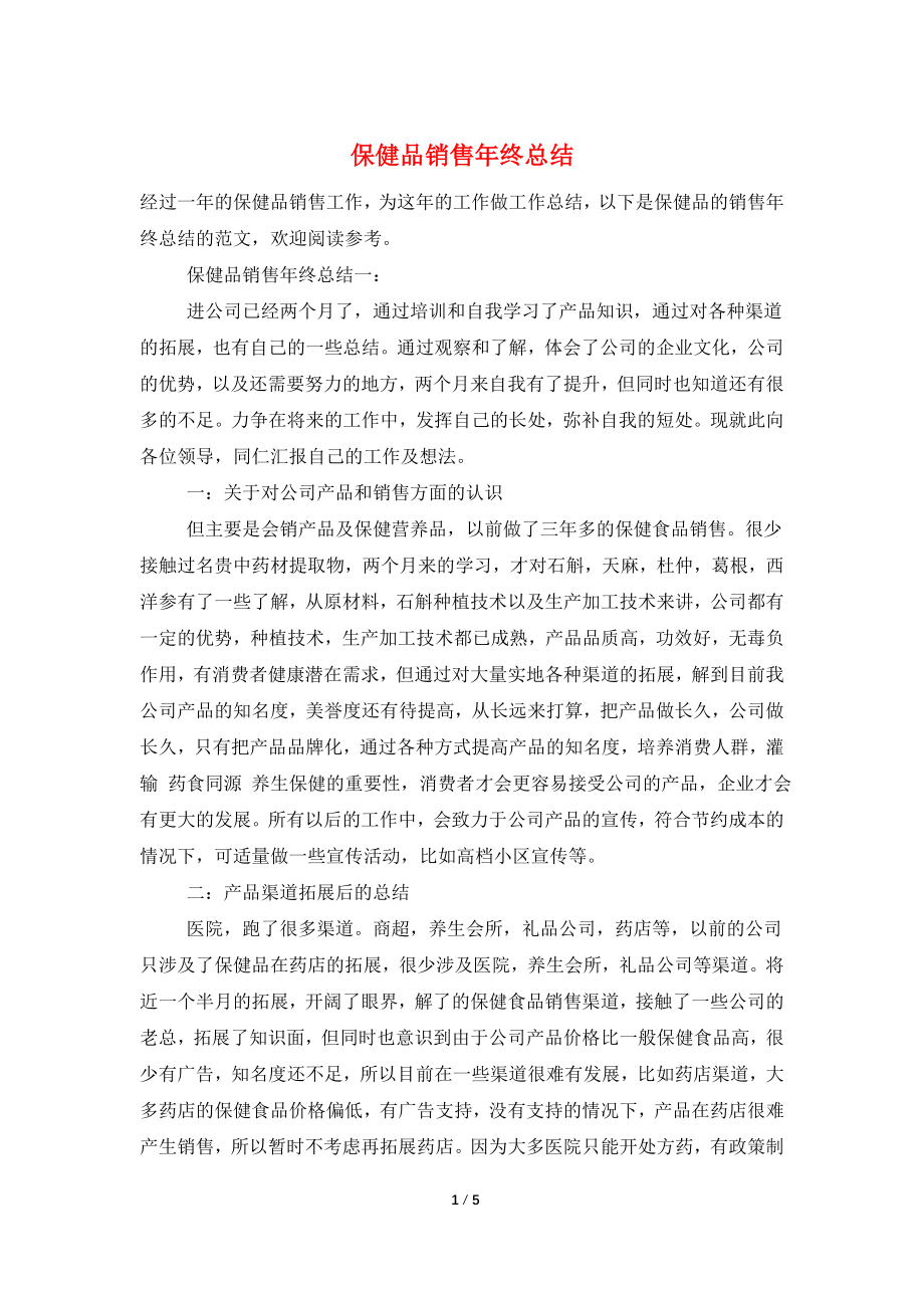 保健品销售年终总结.doc_第1页