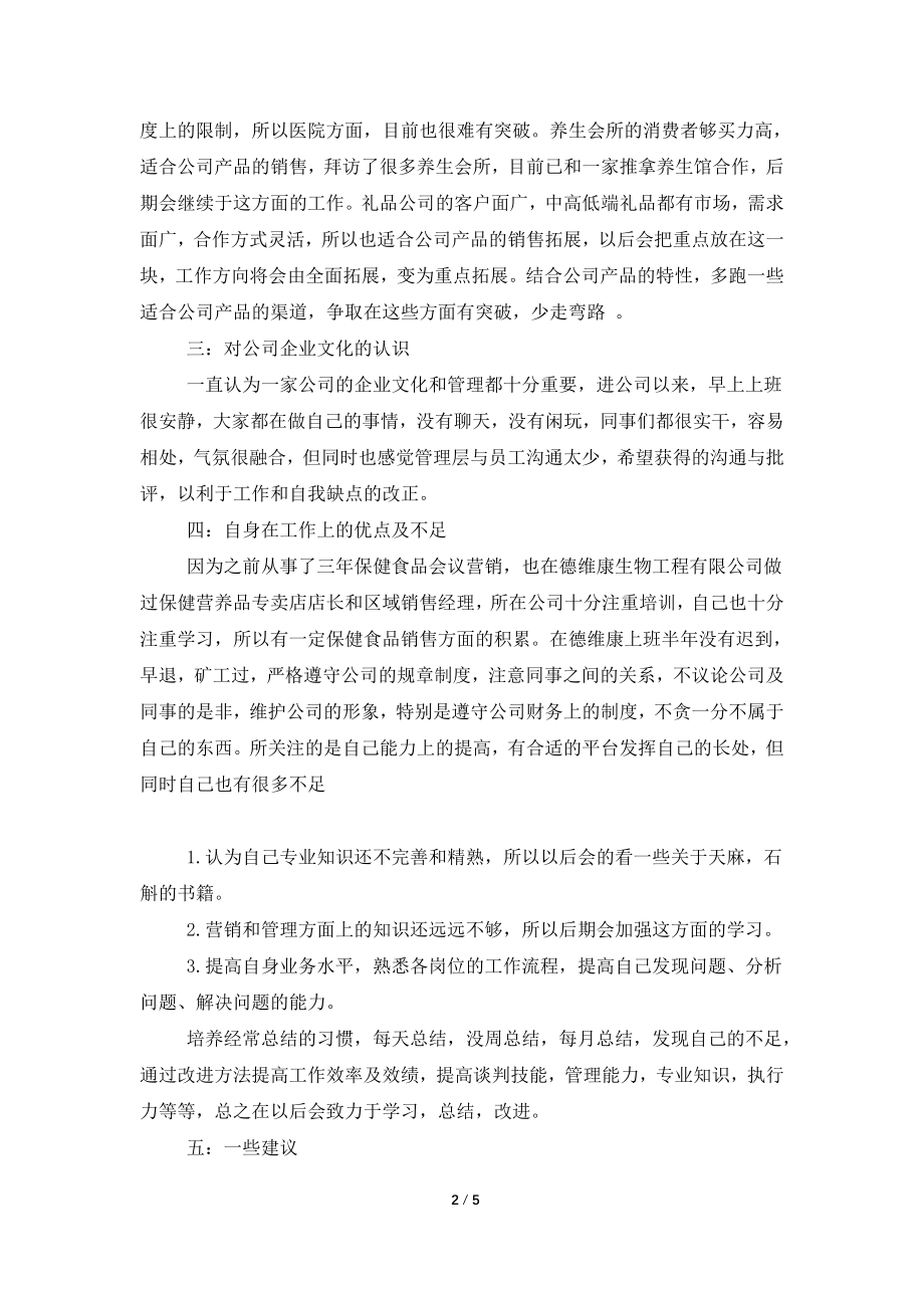 保健品销售年终总结.doc_第2页