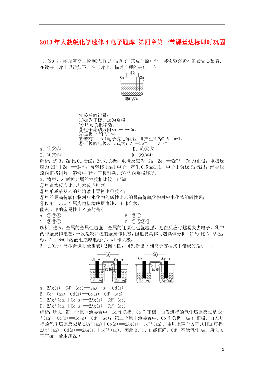 2021年高中化学 电子题库 第四章 第一节课堂达标即时巩固 新人教版选修4.doc_第1页