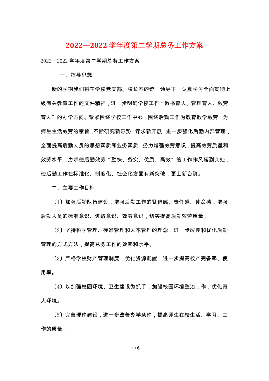 2022—2022学年度第二学期总务工作计划.doc_第1页