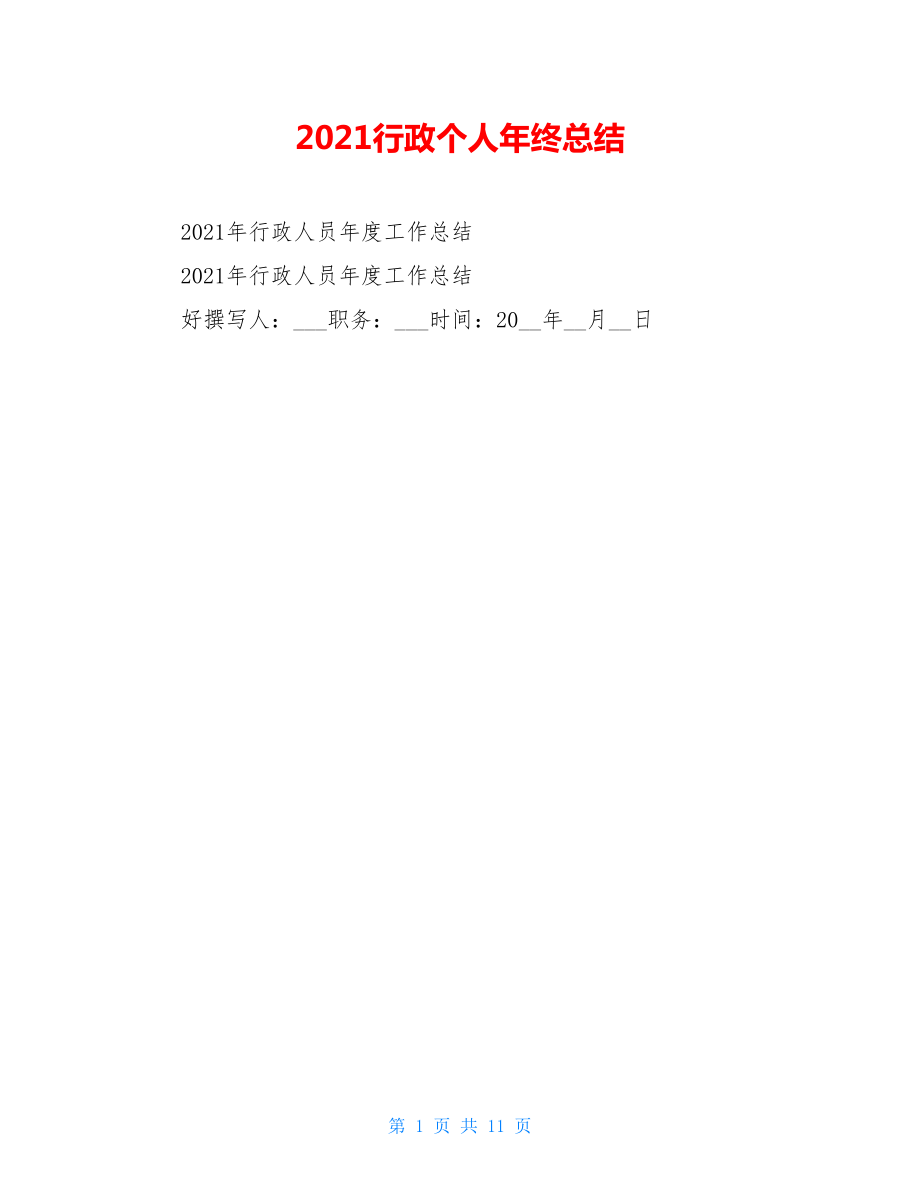 2021行政个人年终总结.doc_第1页