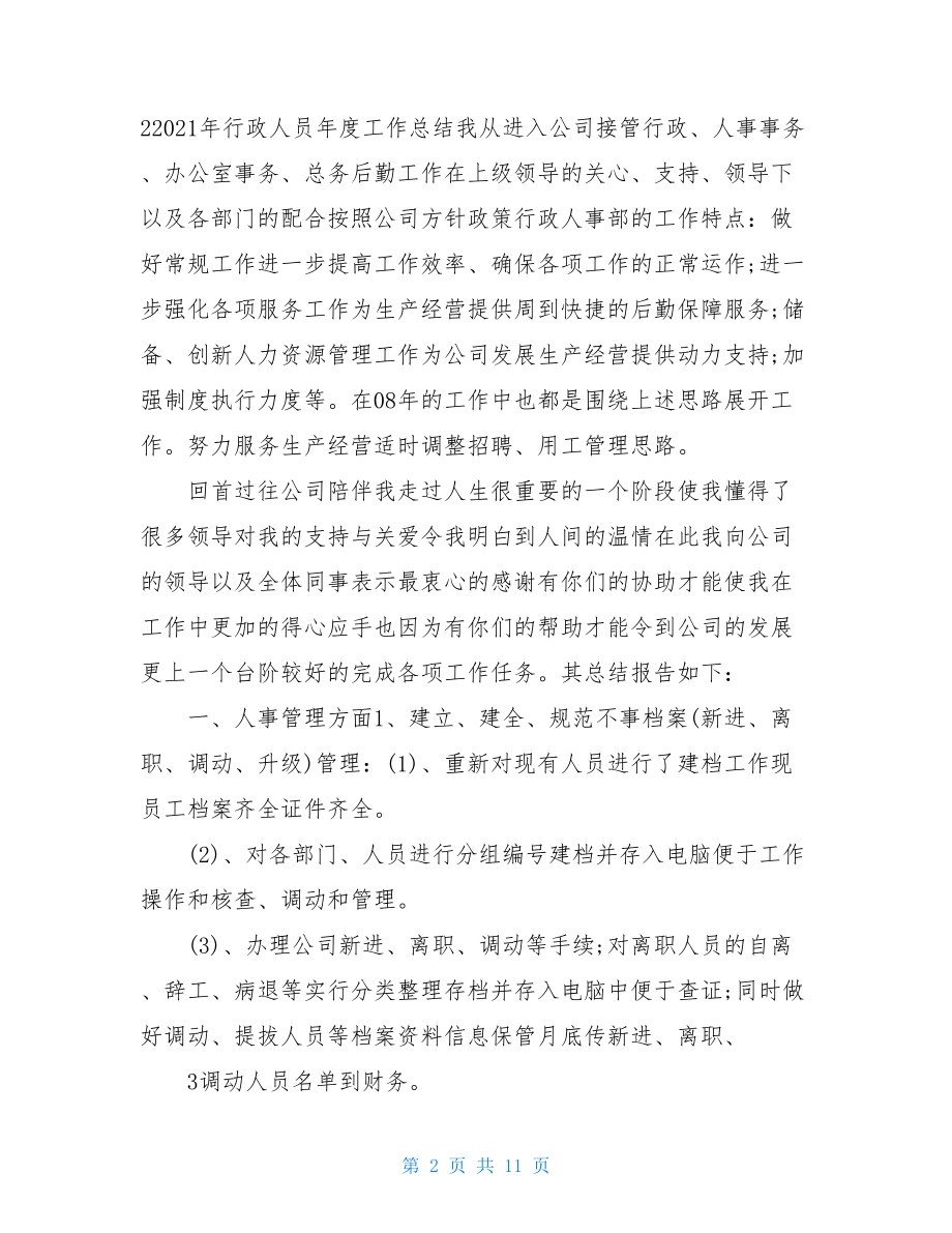 2021行政个人年终总结.doc_第2页