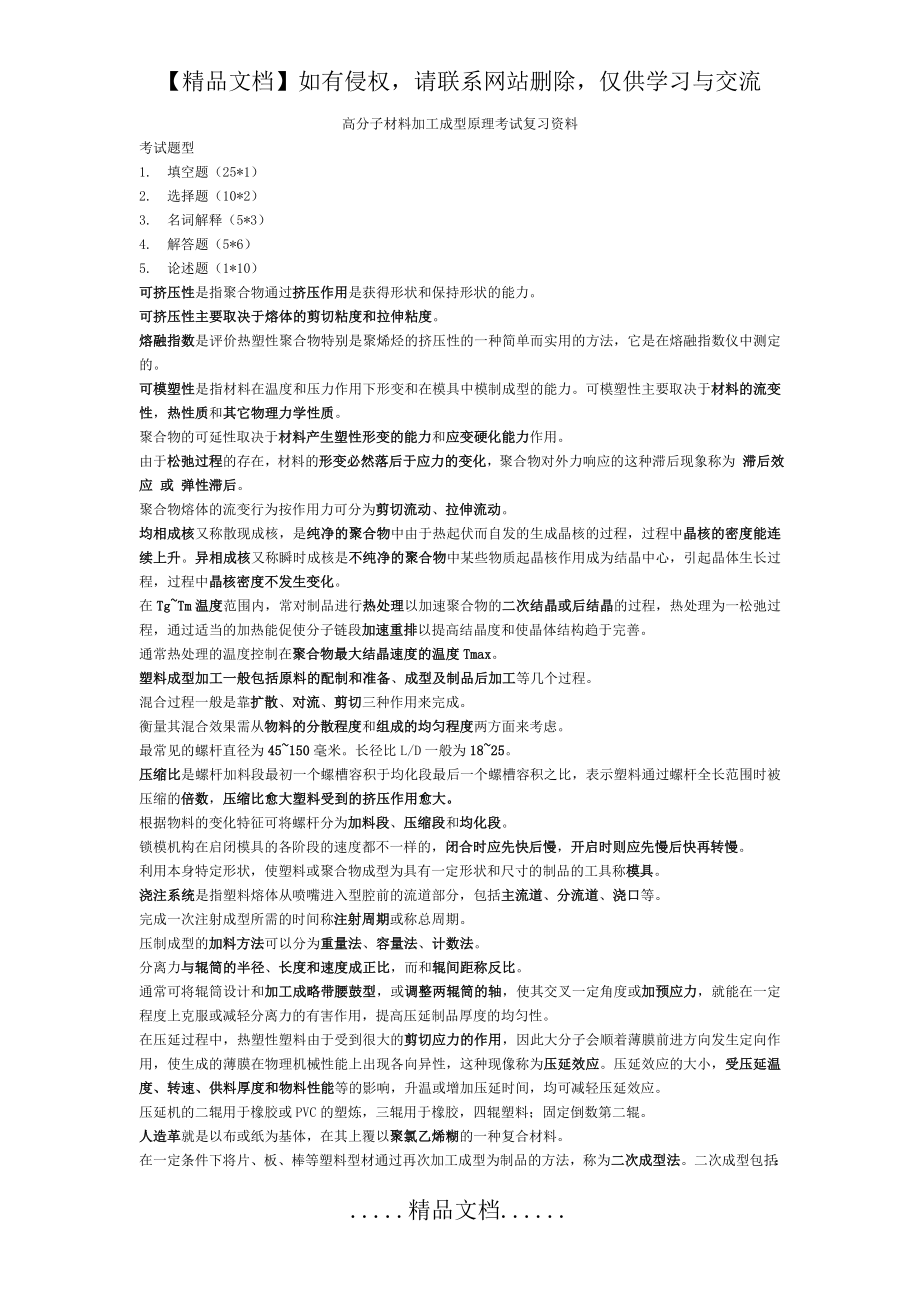 高分子材料成型加工原理复习题及答案.doc_第2页