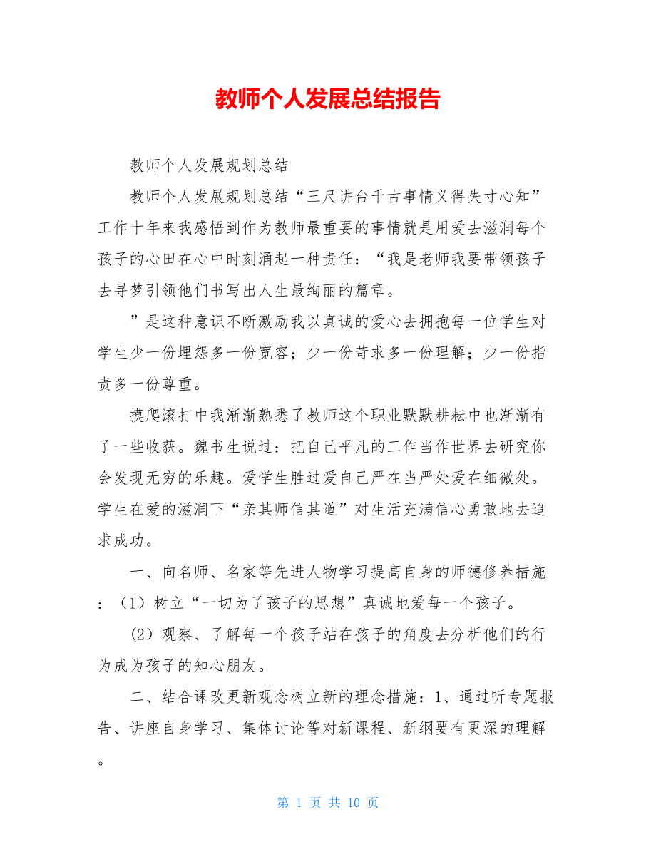 教师个人发展总结报告.doc_第1页