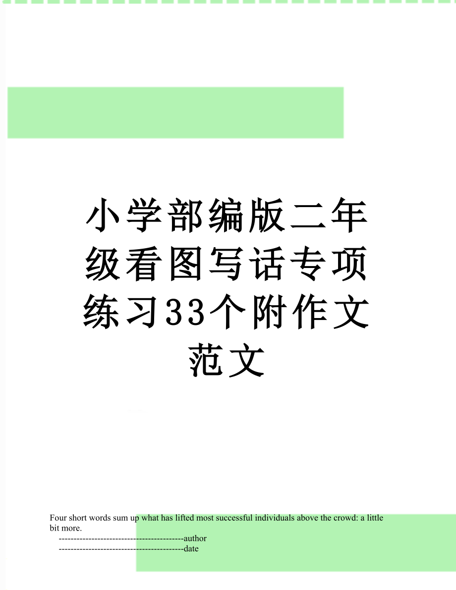 小学部编版二年级看图写话专项练习33个附作文范文.doc_第1页