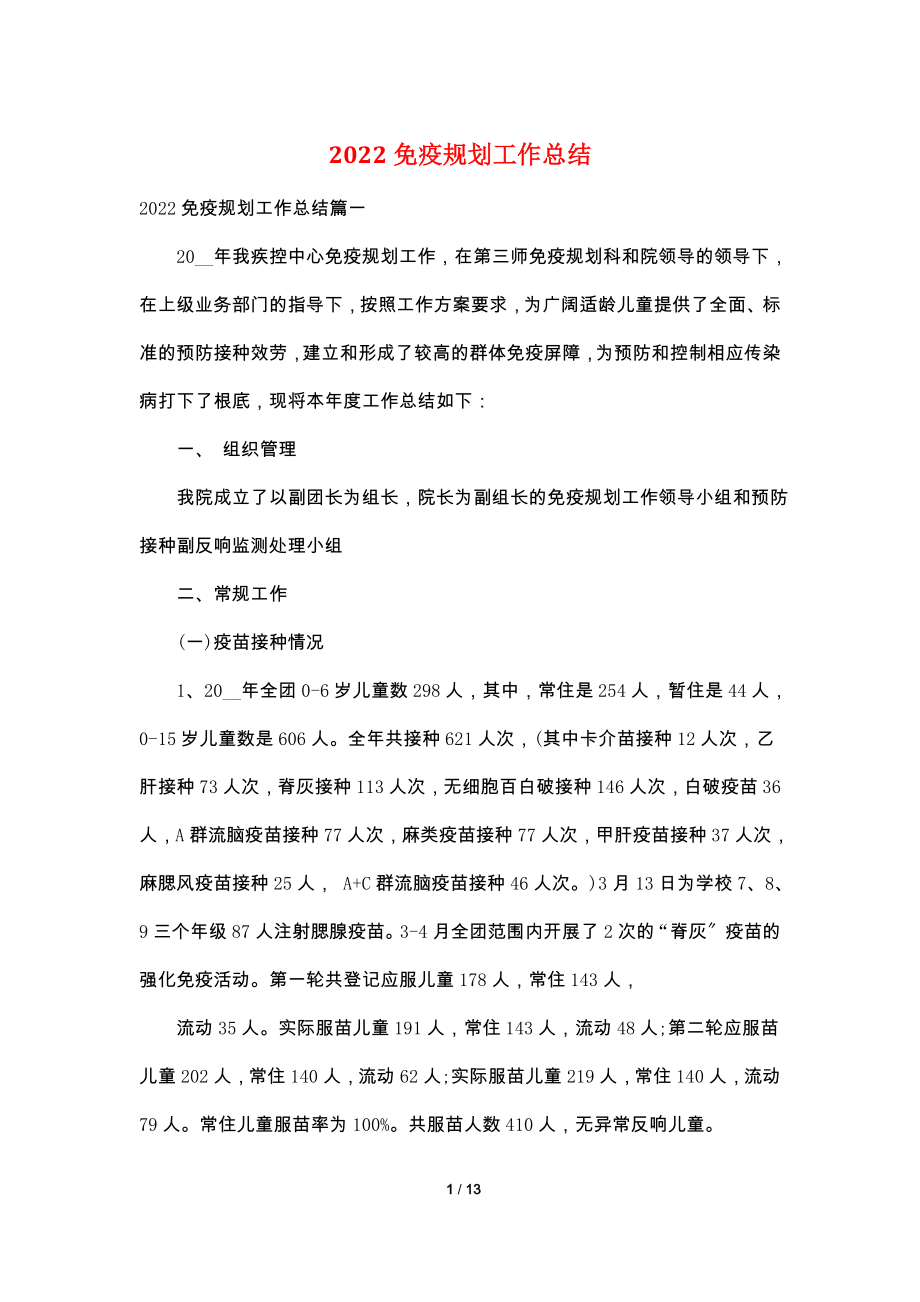 2022免疫规划工作总结.doc_第1页