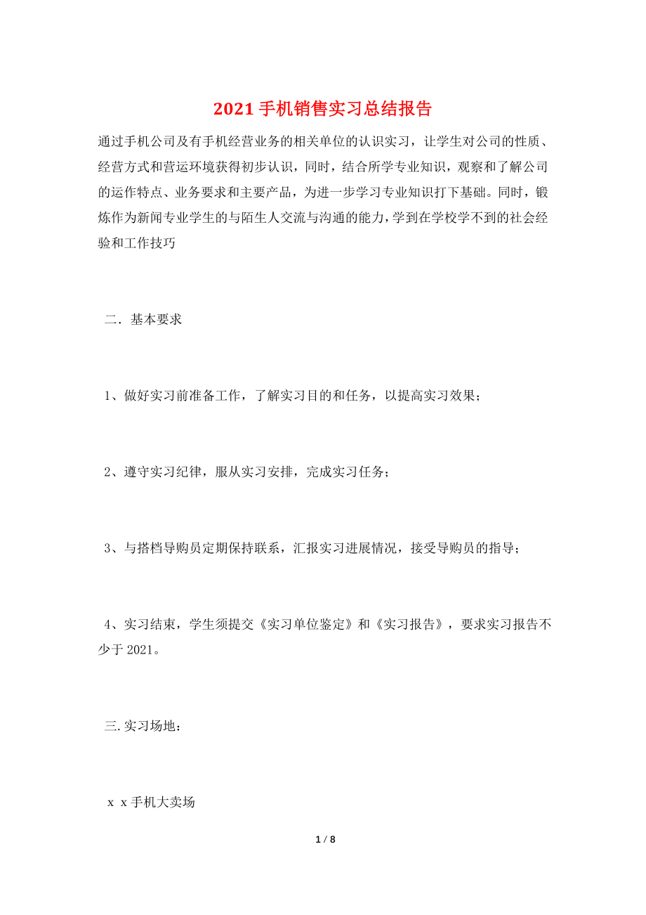 2021手机销售实习总结报告.doc_第1页