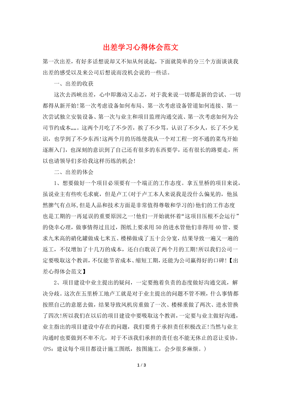 出差学习心得体会范文.doc_第1页