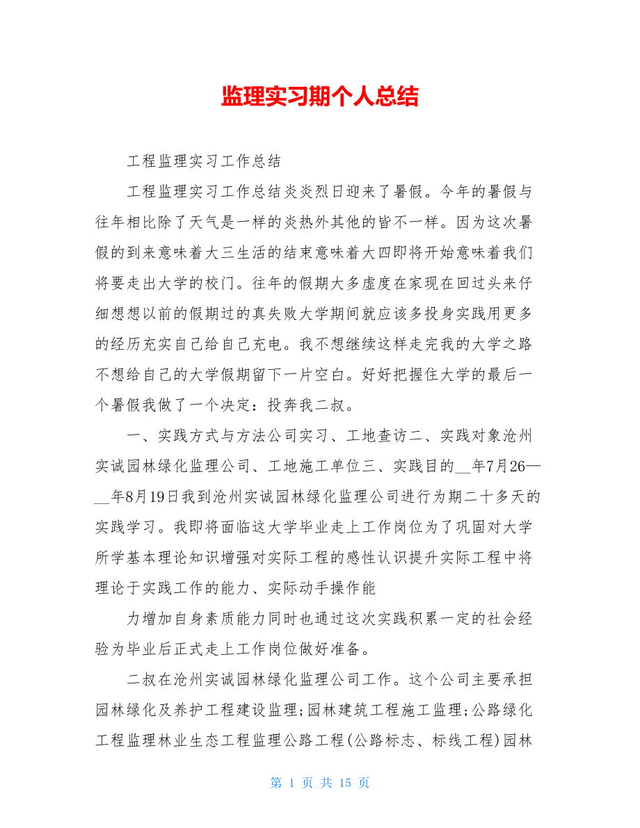 监理实习期个人总结.doc_第1页