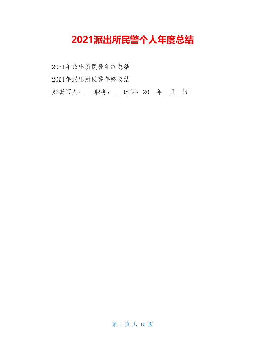 2021派出所民警个人年度总结.doc_第1页