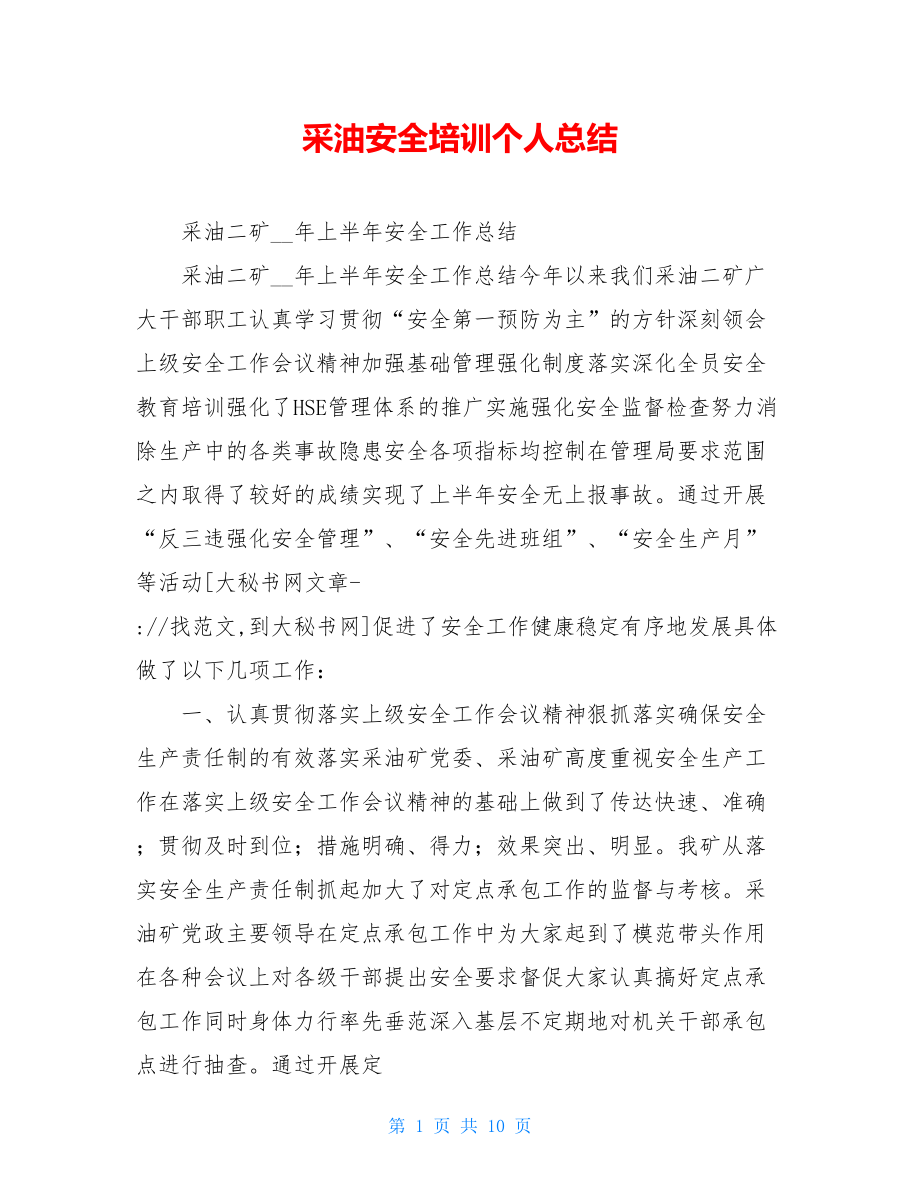 采油安全培训个人总结.doc_第1页