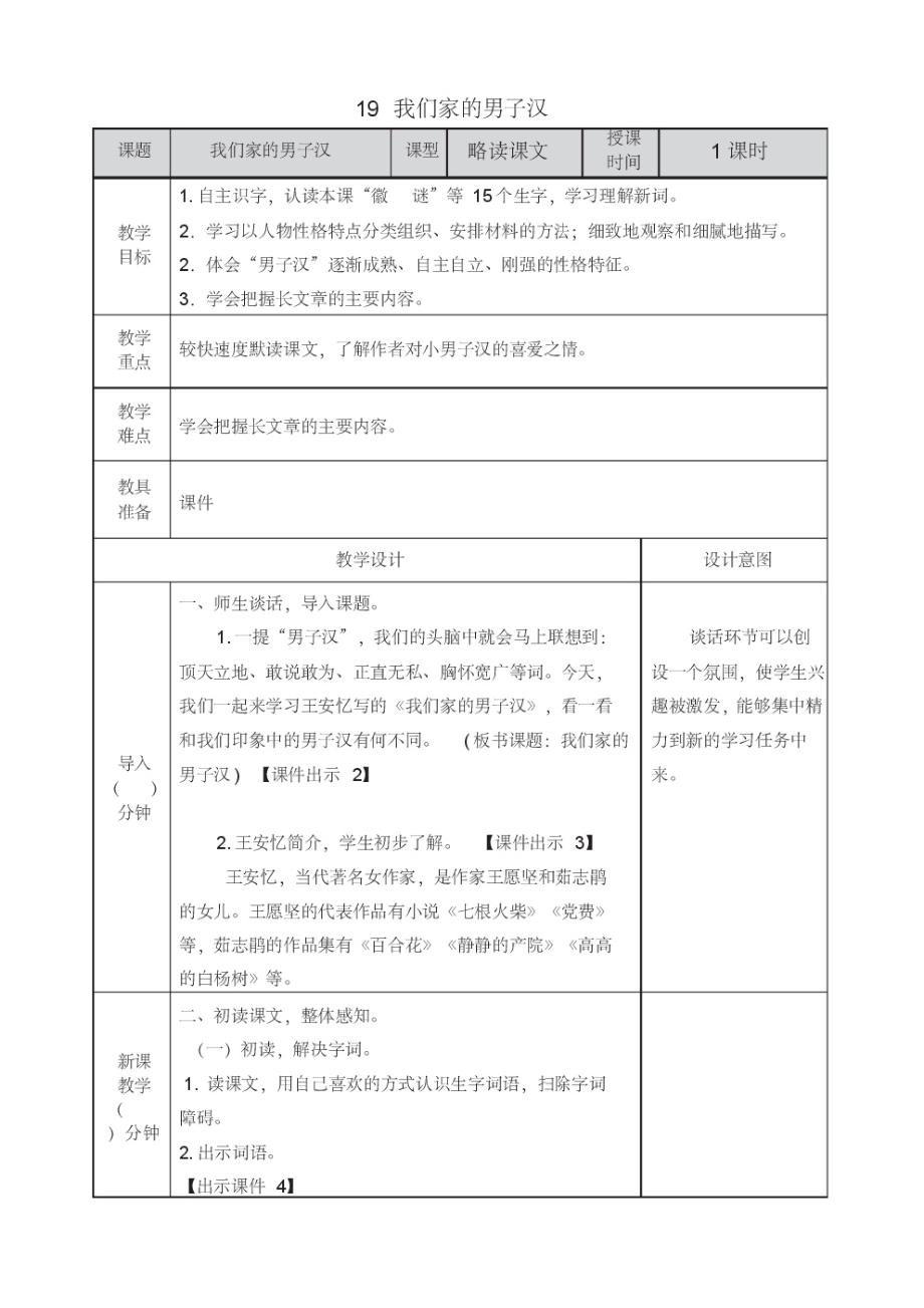 部编版语文四年级下册《我们家的男子汉》教案.pdf_第1页