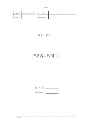 产品需求说明书PRD实用模板完整版.pdf