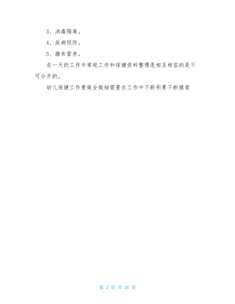 新进幼师个人工作总结.doc_第2页