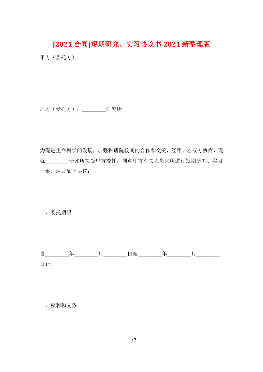 [2021合同]短期研究、实习协议书2021新整理版.doc_第1页