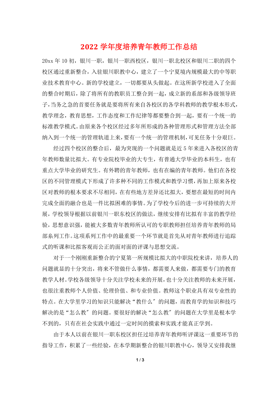 2022学年度培养青年教师工作总结.doc_第1页