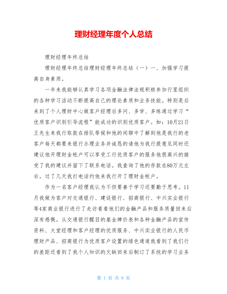 理财经理年度个人总结.doc_第1页