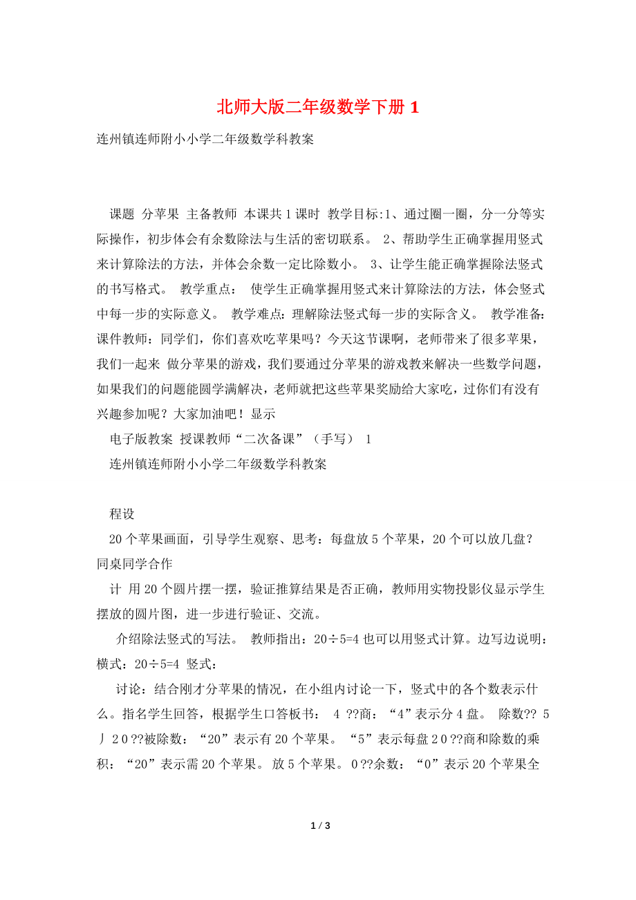 北师大版二年级数学下册1.doc_第1页