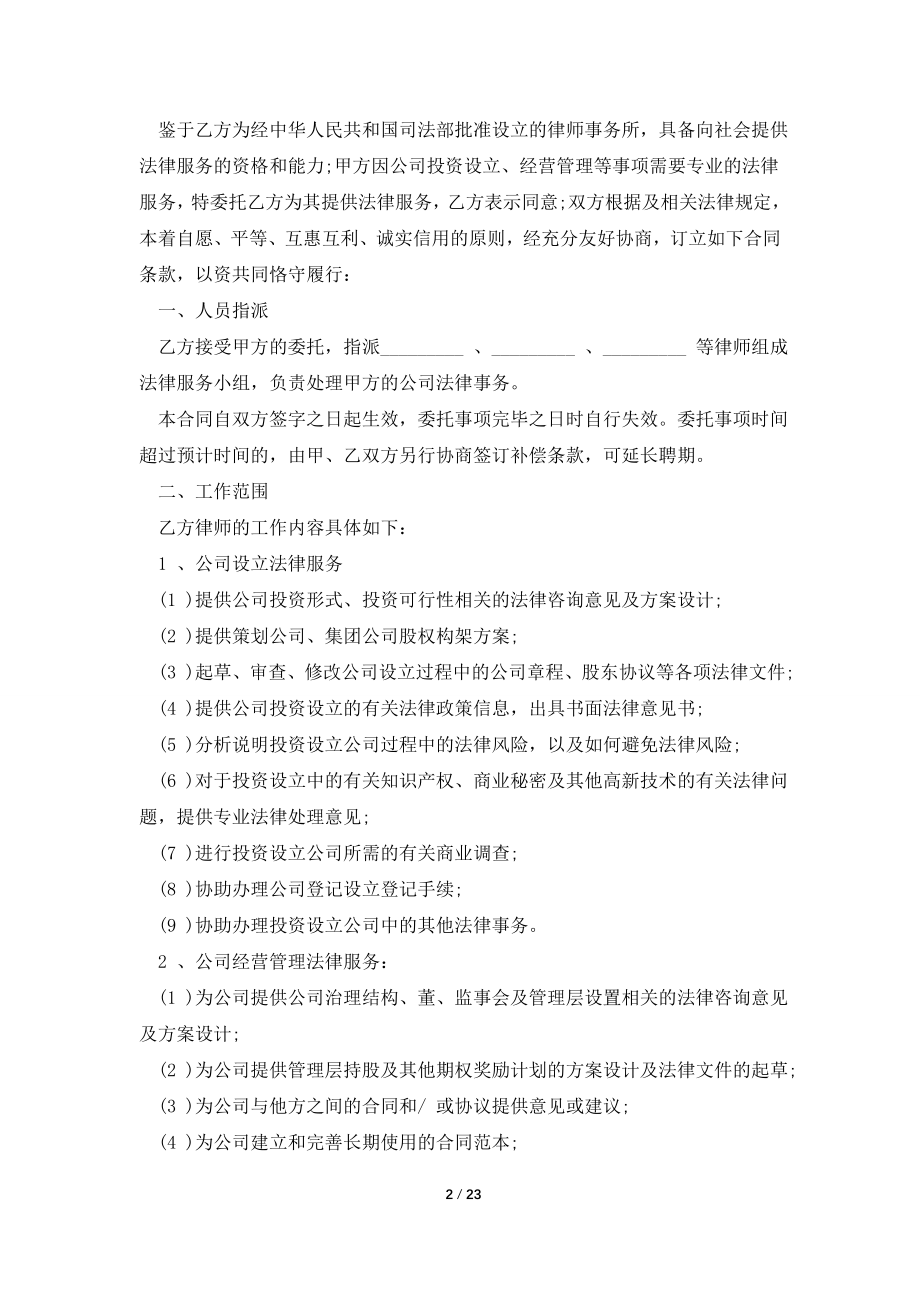 公司运作专项法律服务合同.doc_第2页