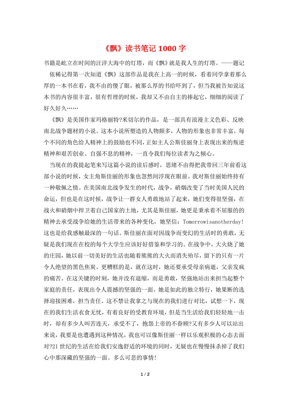 《飘》读书笔记1000字.doc_第1页