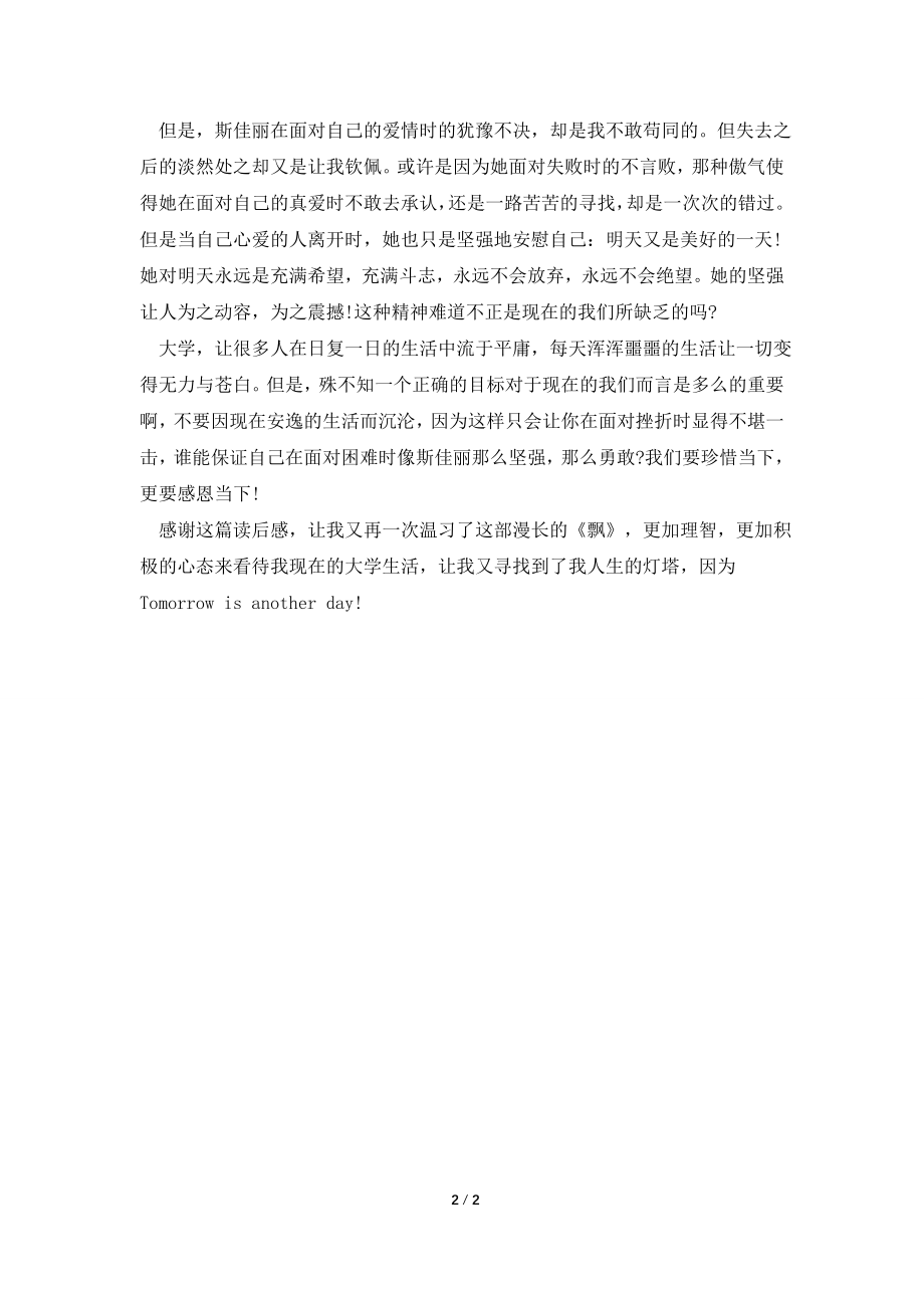 《飘》读书笔记1000字.doc_第2页