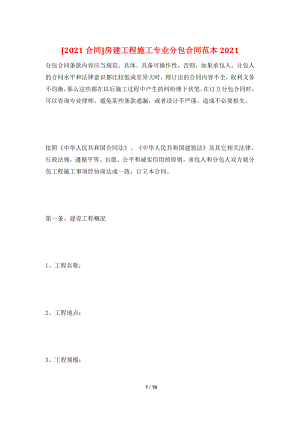 [2021合同]房建工程施工专业分包合同范本2021.doc