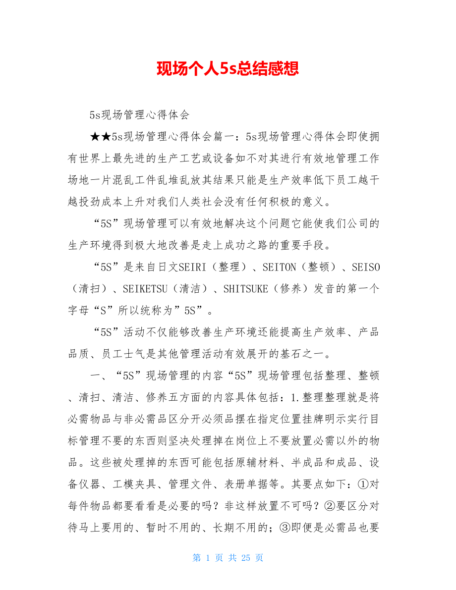 现场个人5s总结感想.doc_第1页