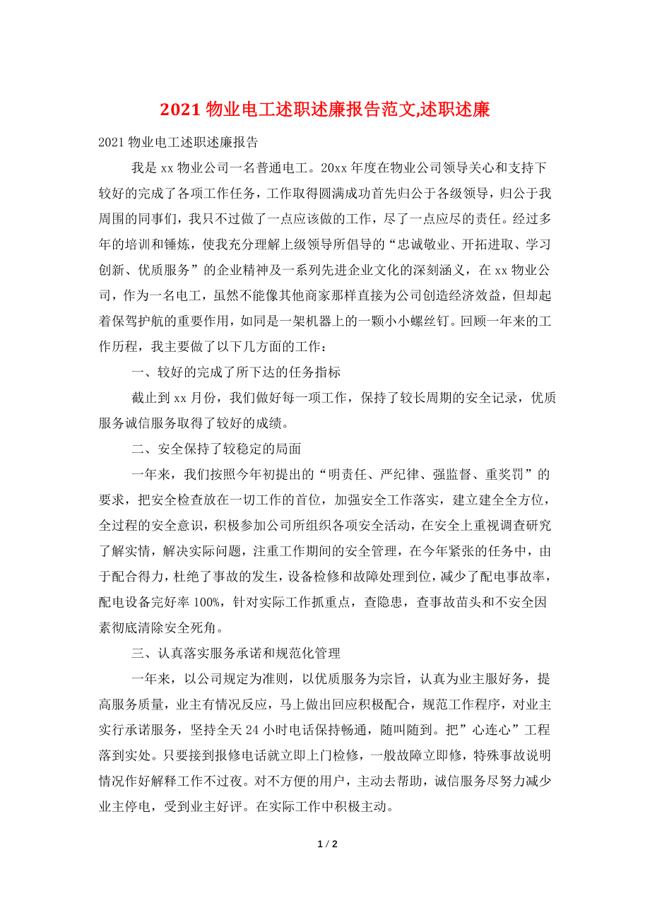 2021物业电工述职述廉报告范文-述职述廉.doc_第1页