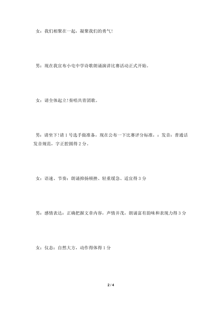 [2021主持词]演讲比赛主持词：中学诗文朗诵比赛主持词.doc_第2页