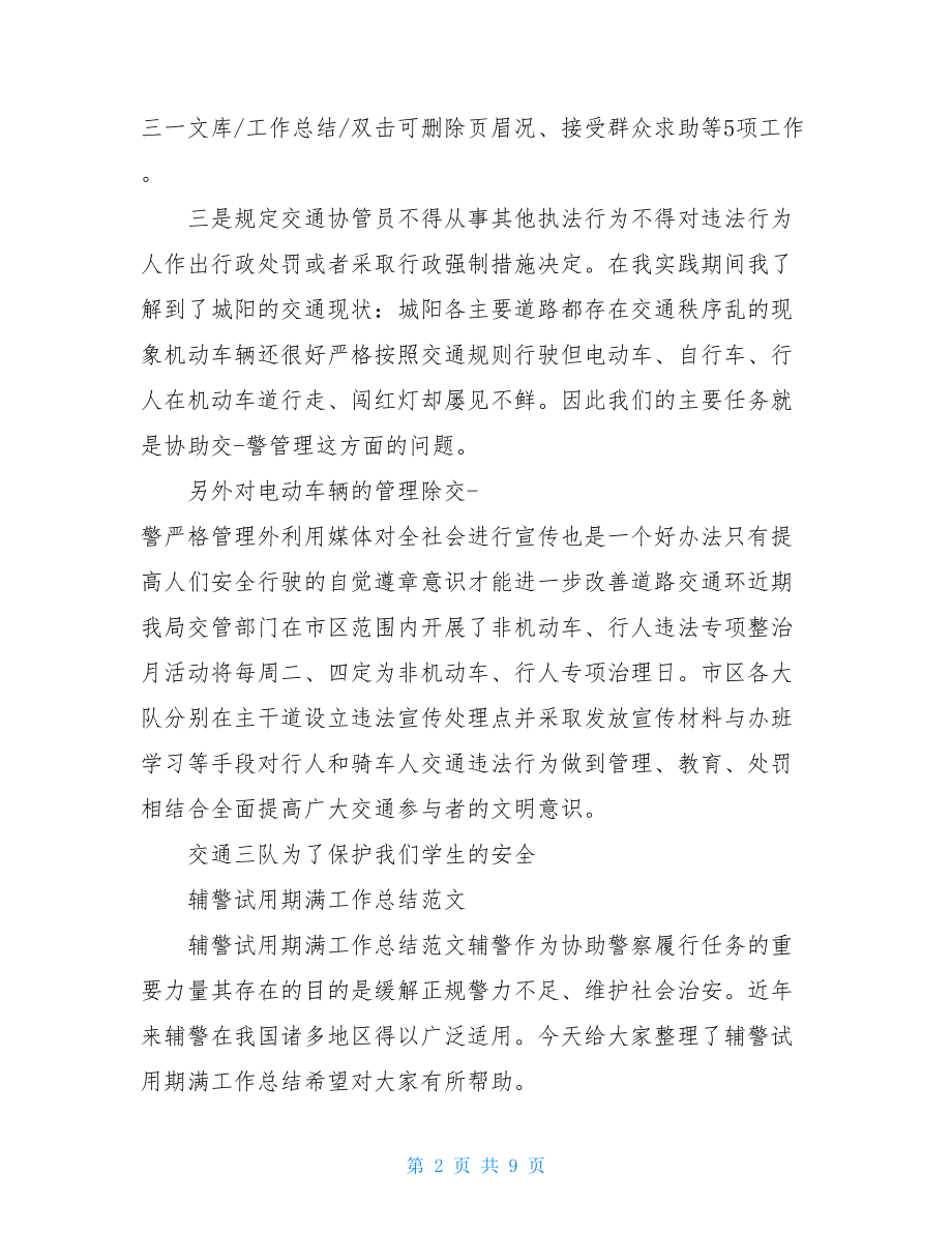 试用辅警个人工作总结.doc_第2页