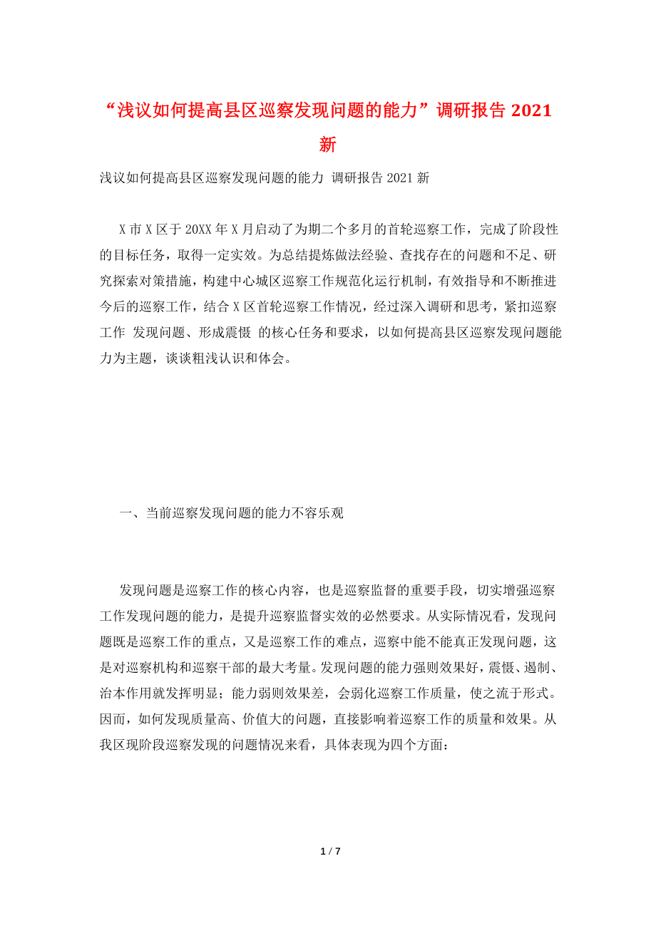 “浅议如何提高县区巡察发现问题的能力”调研报告2021新.doc_第1页