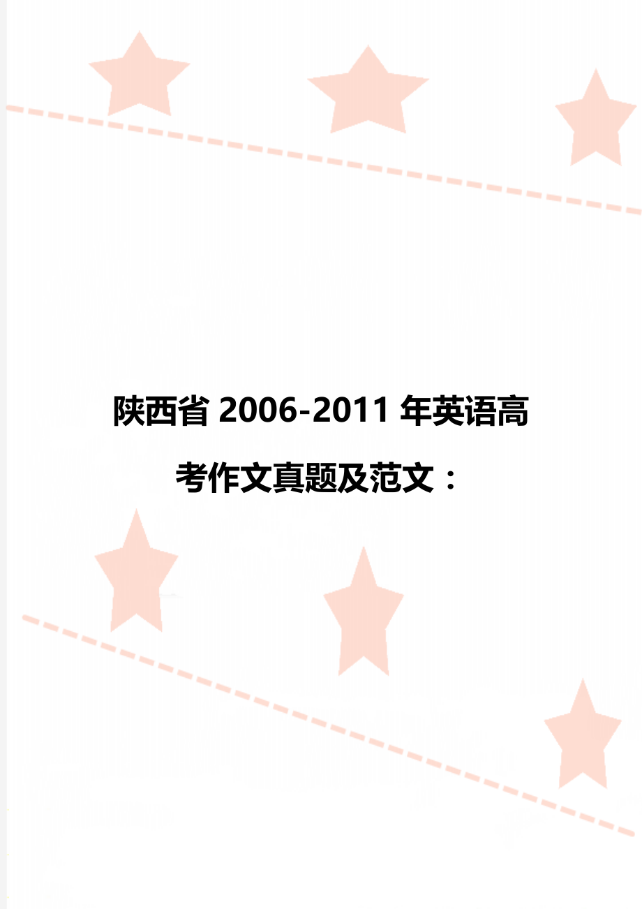 陕西省2006-2011年英语高考作文真题及范文：.doc_第1页