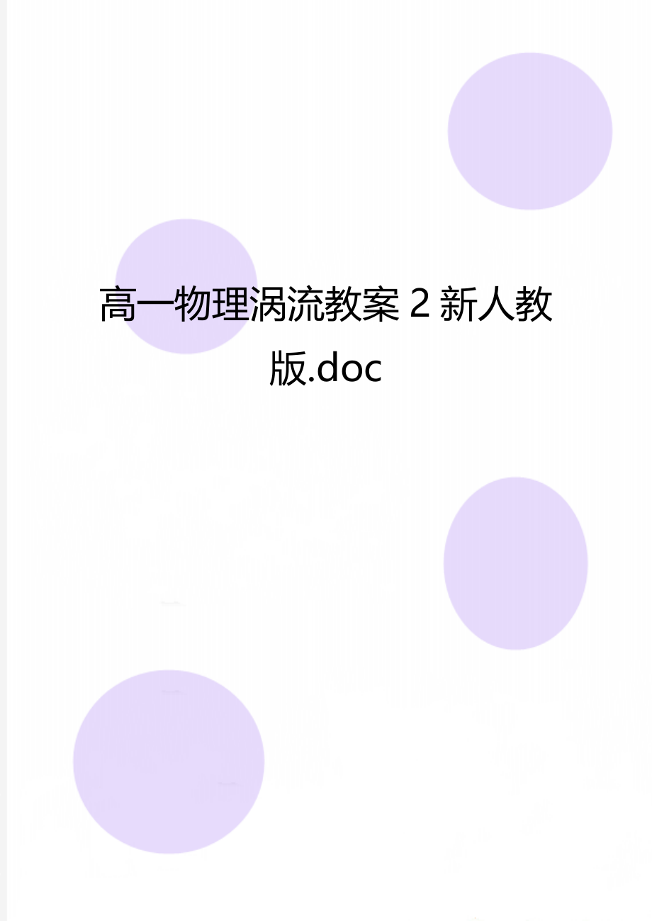 高一物理涡流教案2新人教版.doc_第1页