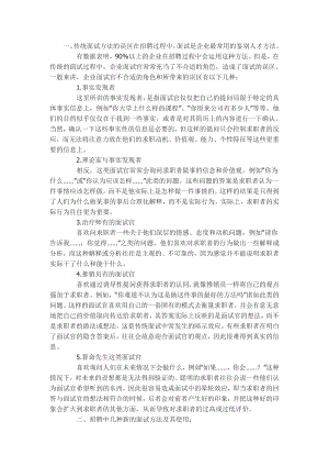 人事部HR招聘面试测评计划方案 招聘中几种新鲜的面试方法.doc