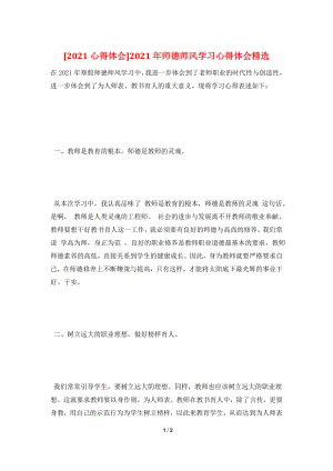 [2021心得体会]2021年师德师风学习心得体会精选.doc