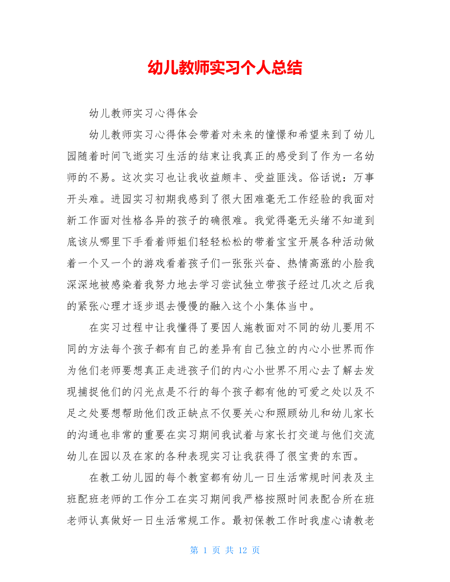 幼儿教师实习个人总结.doc_第1页